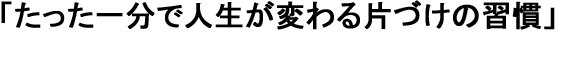 たった一分で人生が変わる片づけの習慣