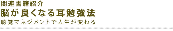 脳がよくなる耳勉強法