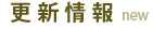 更新情報