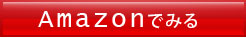 Amazonでみる
