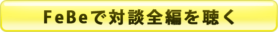 FeBeで対談全編を聴く