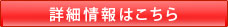 詳細情報はこちら