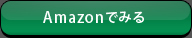 Amazonでみる