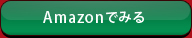 Amazonでみる