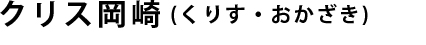 クリス岡崎