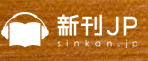 新刊ＪＰ