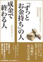 Amazonへのリンク「ずっとお金持ち」の人 成金で終わる人