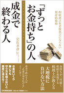 アマゾンへのリンク　「ずっとお金持ち」の人 成金で終わる人へ