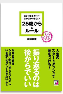 「あたりまえだけどなかなかできない 25歳からのルール」書籍写真