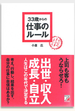 「33歳からの仕事のルール」書籍写真