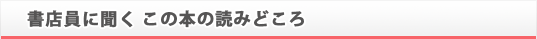 書店員に聞く この本の読みどころ