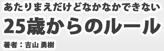 あたりまえだけどなかなかできない 25歳からのルール