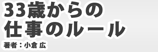 33歳からの仕事のルール