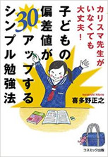 アマゾンへのリンク　カリスマ先生がいなくても大丈夫! 子どもの偏差値が30アップするシンプル勉強法