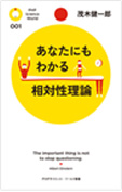 あなたにもわかる相対性理論