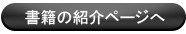 書籍の紹介ページへ