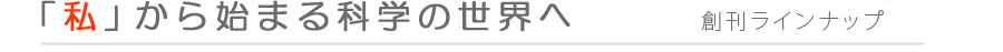 「私」から始まる科学の世界へ