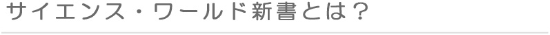 サイエンス・ワールド新書とは？