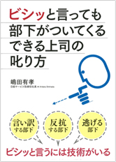 ビシッと言っても部下がついてくるできる上司の叱り方