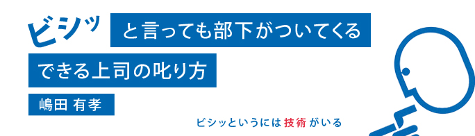 ビシッと言っても部下がついてくるできる上司の叱り方