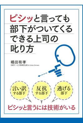 ビシッと言っても部下がついてくるできる上司の叱り方 