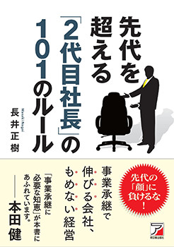 Amazonで「先代を超える「2代目社長」の101のルール」の詳細をみる