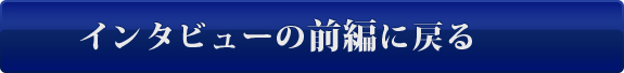 インタビューの後編はこちら