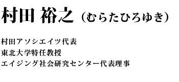 村田 裕之（むらたひろゆき）東北大学特任教授 村田アソシエイツ代表 エイジング社会研究センター代表理事