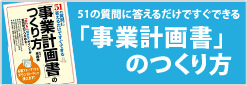 「51の質問に答えるだけですぐできる「事業計画書」のつくり方」特集ページへ