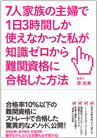 7人家族の主婦で1日3時間しか使えなかった私が知識ゼロから難関資格に合格した方法