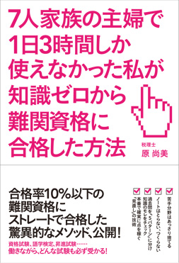 7人家族の主婦で1日3時間しか使えなかった私が知識ゼロから難関資格に合格した方法
とは