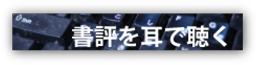 書評を耳で聞く