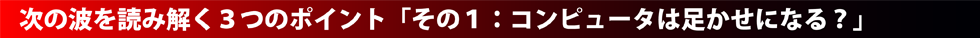 次の波を読み解く３つのポイント「その１：コンピュータは足かせになる？」