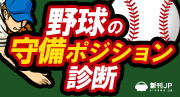 野球の守備ポジション診断