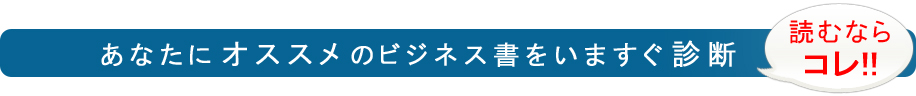 あなたにオススメのビジネス書をいますぐ診断