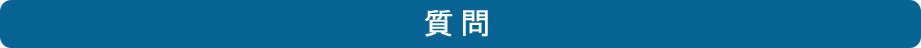 質問