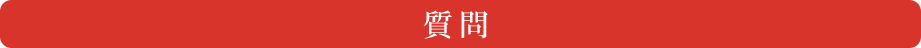 質問