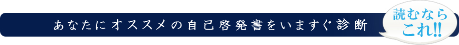 あなたにオススメの自己啓発書をいますぐ診断