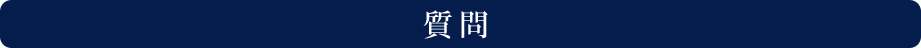 質問
