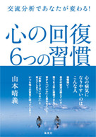 amazonへのリンク　交流分析であなたが変わる！心の回復　６つの習慣へ