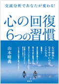 amazonへのリンク　交流分析であなたが変わる！心の回復　６つの習慣へ