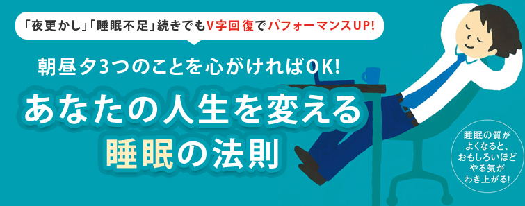 朝昼夕3つのことを心がければOK! あなたの人生を変える睡眠の法則