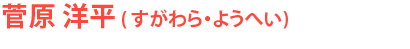 菅原洋平（すがわら・ようへい）