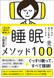 アマゾンへのリンク：驚くほど眠りの質がよくなる 睡眠メソッド100