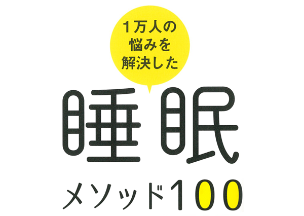 「驚くほど眠りの質がよくなる 睡眠メソッド100」