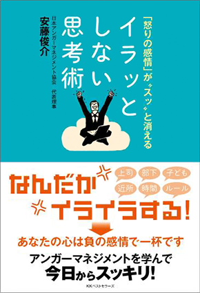 アマゾンへのリンク：安藤俊介著『イラッとしない思考術』