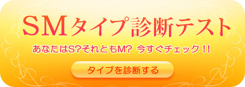 SとMの恋愛法則診断テスト