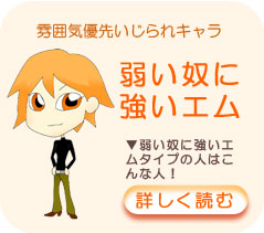 弱い奴に強いエム詳細