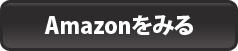 Amazonでみる