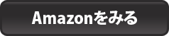 Amazonでみる